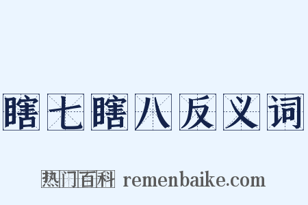 瞎七瞎八反义词是什么意思的图片